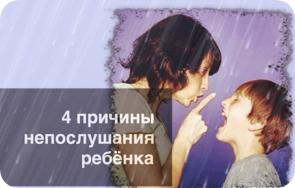 непослушный ребёнок
