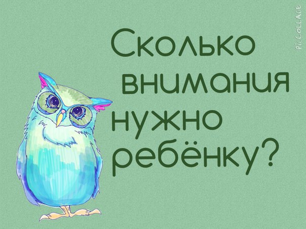 внимание ребёнку