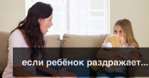 ребёнок раздражает