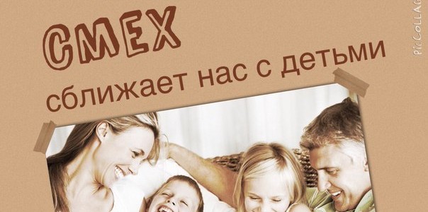 Смех сближает нас с детьми! Смех сближает нас с детьми!