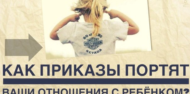 Как приказы портят ваши отношения с ребёнком
