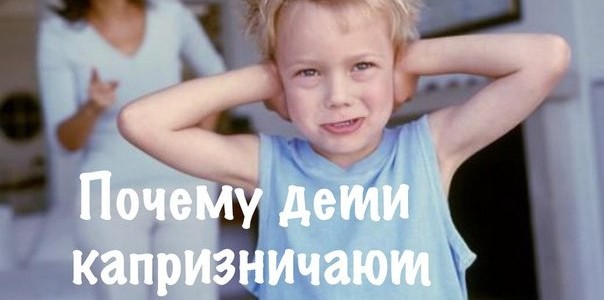 Почему дети капризничают?