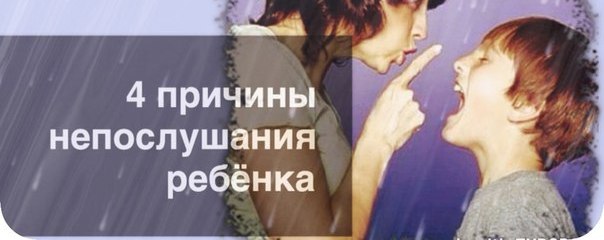 4 причины непослушания ребёнка 4 причины непослушания ребёнка