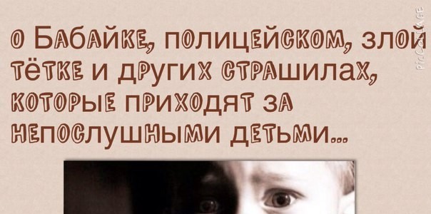 О Бабайке… можно ли запугивать ребёнка О Бабайке… можно ли запугивать ребёнка