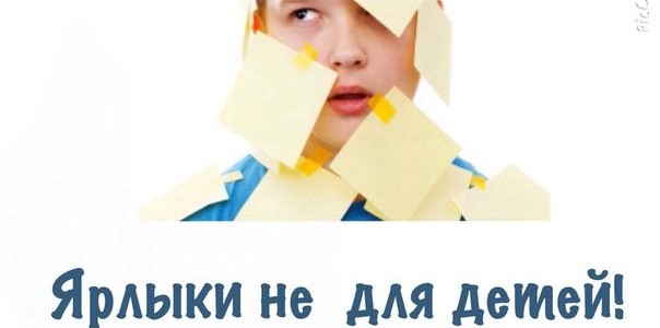 Ярлыки не для детей!