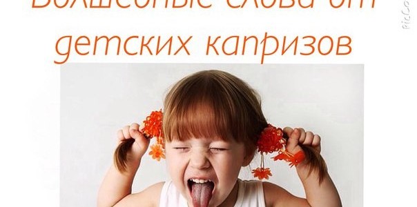 Волшебные слова от детских капризов!
