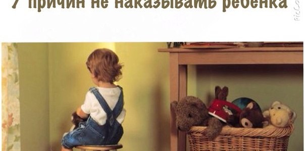 7 причин не наказывать ребёнка 7 причин не наказывать ребёнка