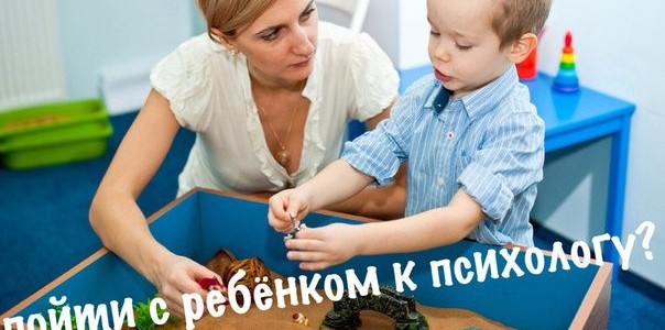 Пойти с ребёнком к психологу?