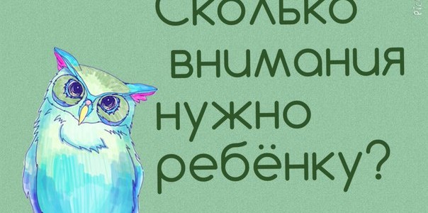 Сколько внимания нужно ребёнку? Сколько внимания нужно ребёнку?