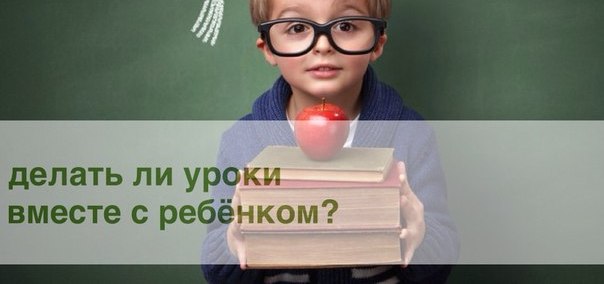 Делать ли уроки вместе с ребёнком? Делать ли уроки вместе с ребёнком?