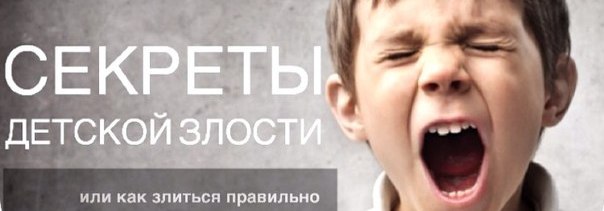 Секреты детской злости Секреты детской злости