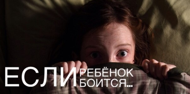 Детский страх. Если ребёнок боится темноты… Детский страх. Если ребёнок боится темноты…